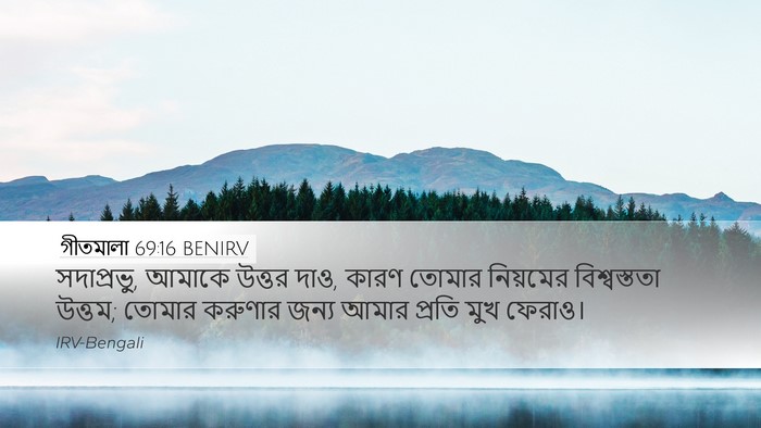 গীতমালা 69:16 BENIRV Bible Verse Image