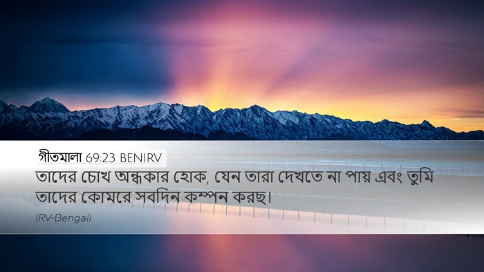 গীতমালা 69:23 BENIRV Desktop Wallpaper - তাদের চোখ অন্ধকার - Desktop Bible Verse Wallpaper