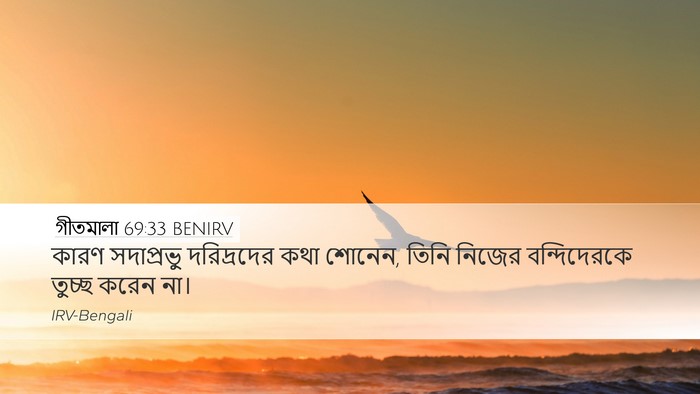 গীতমালা 69:33 BENIRV Desktop Wallpaper - কারণ সদাপ্রভুু - Desktop Bible Verse Wallpaper