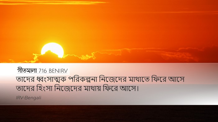 গীতমালা 7:16 BENIRV Bible Verse Image