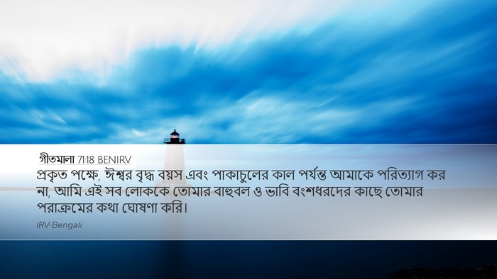 গীতমালা 71:18 BENIRV Bible Verse Image