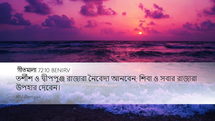 গীতমালা 72:10 BENIRV Bible Verse Image