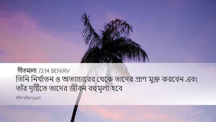 গীতমালা 72:14 BENIRV Desktop Wallpaper - তিনি নির্যাতন ও - Desktop Bible Verse Wallpaper