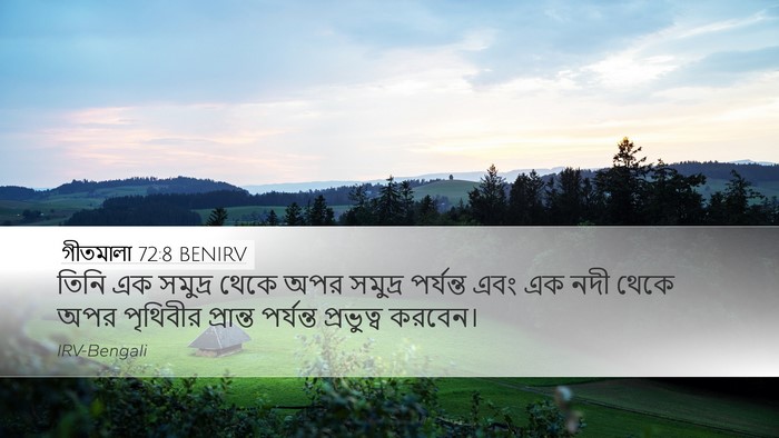 গীতমালা 72:8 BENIRV Bible Verse Image