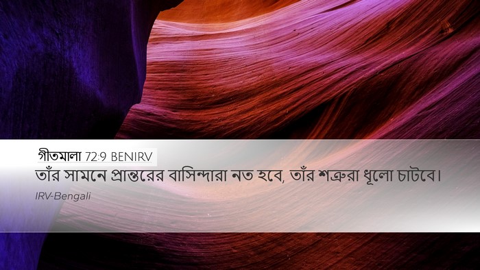 গীতমালা 72:9 BENIRV Bible Verse Image