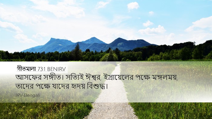গীতমালা 73:1 BENIRV Bible Verse Image