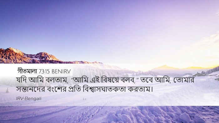 গীতমালা 73:15 BENIRV Bible Verse Image