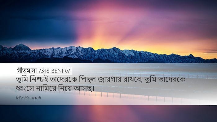 গীতমালা 73:18 BENIRV Bible Verse Image