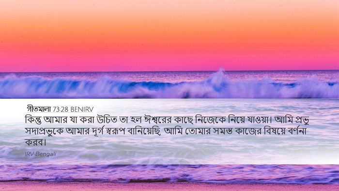 গীতমালা 73:28 BENIRV Bible Verse Image
