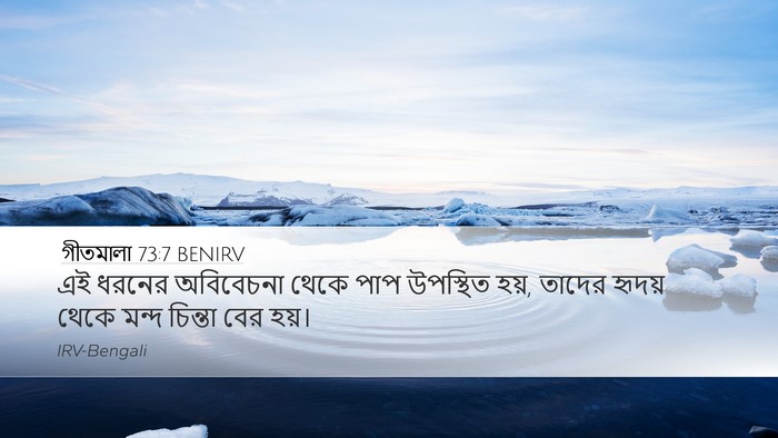 গীতমালা 73:7 BENIRV Bible Verse Image