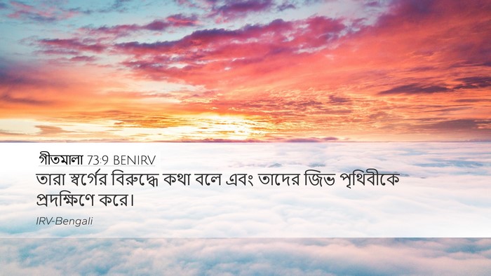 গীতমালা 73:9 BENIRV Desktop Wallpaper - তারা স্বর্গের - Desktop Bible Verse Wallpaper