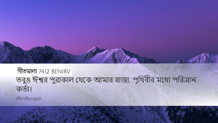 গীতমালা 74:12 BENIRV Bible Verse Image