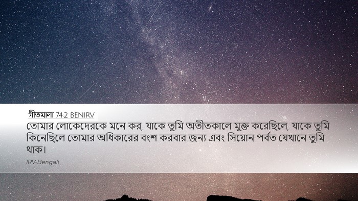গীতমালা 74:2 BENIRV Bible Verse Image