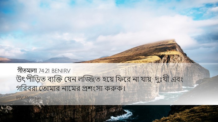 গীতমালা 74:21 BENIRV Bible Verse Image