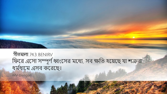 গীতমালা 74:3 BENIRV Desktop Wallpaper - ফিরে এসো সম্পূর্ণ - Desktop Bible Verse Wallpaper