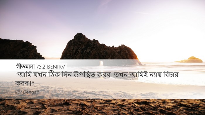 গীতমালা 75:2 BENIRV Bible Verse Image