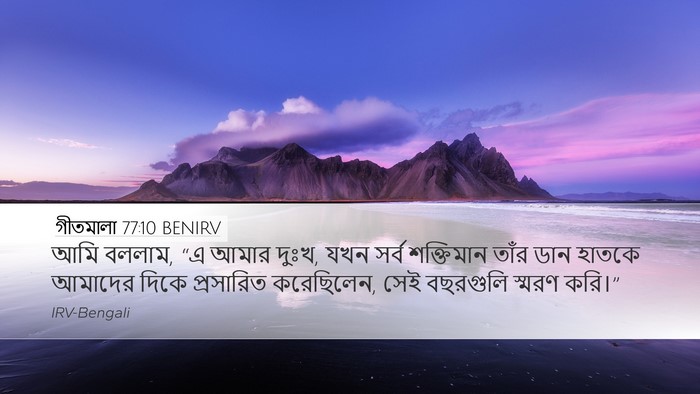 গীতমালা 77:10 BENIRV Bible Verse Image
