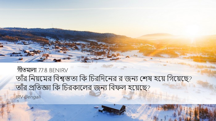 গীতমালা 77:8 BENIRV Desktop Wallpaper - তাঁর নিয়মের - Desktop Bible Verse Wallpaper