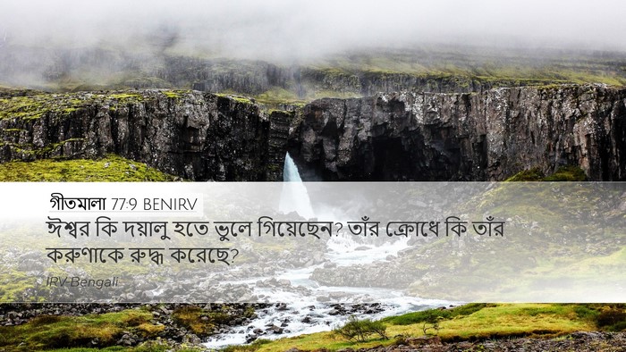 গীতমালা 77:9 BENIRV Bible Verse Image