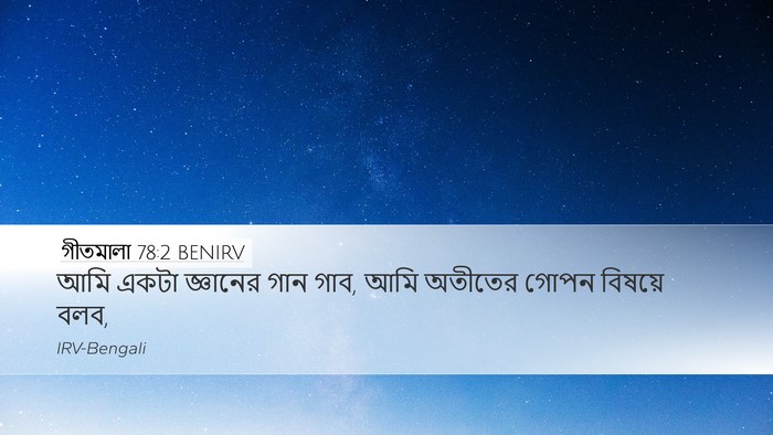 গীতমালা 78:2 BENIRV Desktop Wallpaper - আমি একটা জ্ঞানের - Desktop Bible Verse Wallpaper