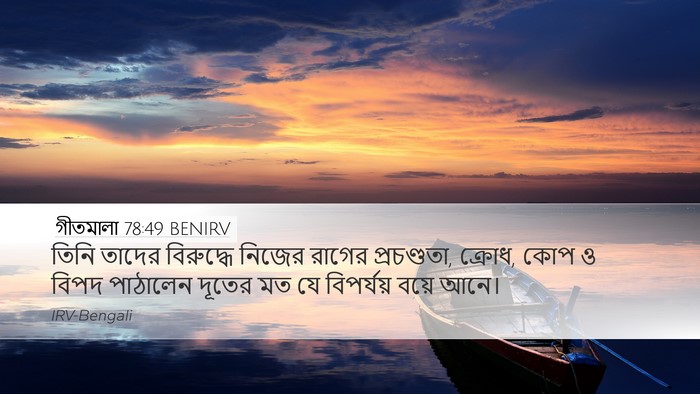 গীতমালা 78:49 BENIRV Bible Verse Image