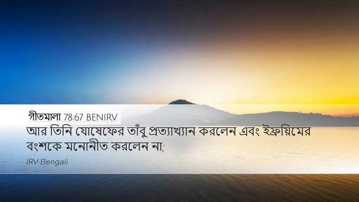 গীতমালা 78:67 BENIRV Desktop Wallpaper - আর তিনি যোষেফের - Desktop Bible Verse Wallpaper