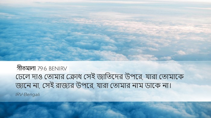 গীতমালা 79:6 BENIRV Bible Verse Image