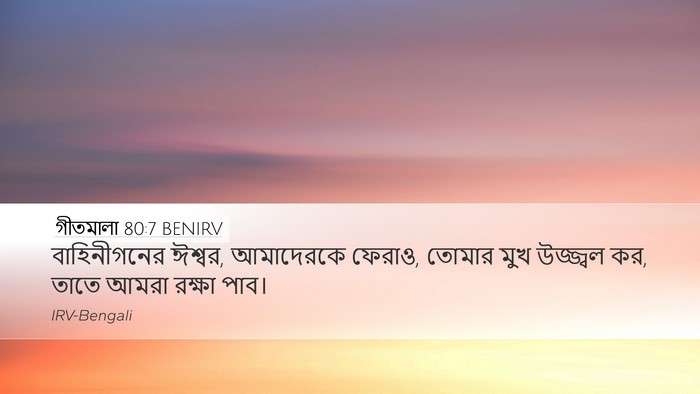 গীতমালা 80:7 BENIRV Bible Verse Image