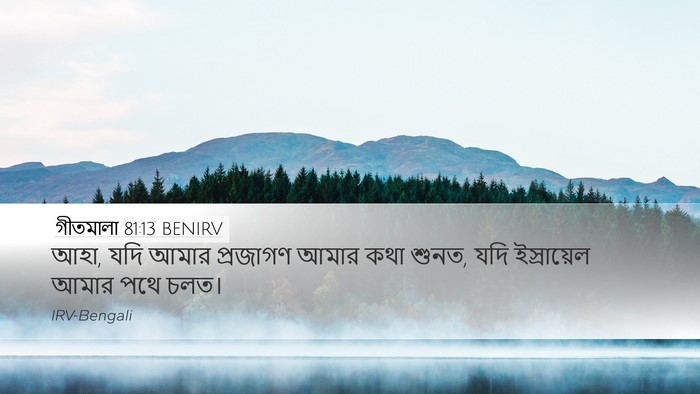 গীতমালা 81:13 BENIRV Bible Verse Image