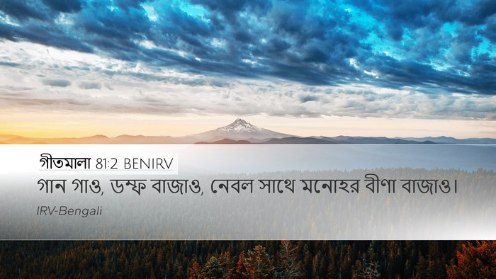 গীতমালা 81:2 BENIRV Desktop Wallpaper - গান গাও, ডম্ফ - Desktop Bible Verse Wallpaper