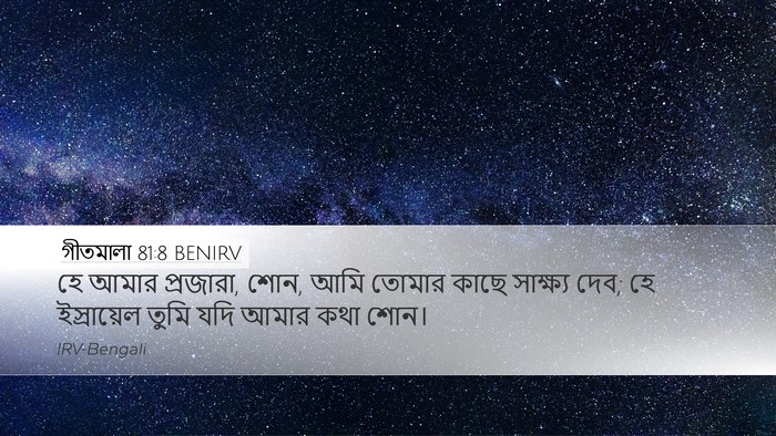 গীতমালা 81:8 BENIRV Desktop Wallpaper - হে আমার প্রজারা, - Desktop Bible Verse Wallpaper