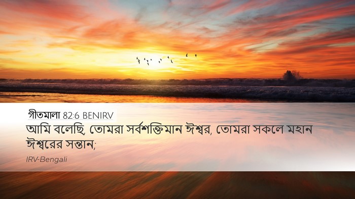 গীতমালা 82:6 BENIRV Bible Verse Image