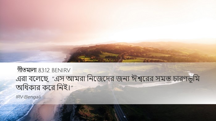 গীতমালা 83:12 BENIRV Desktop Wallpaper - এরা বলেছে, “এস আমরা - Desktop Bible Verse Wallpaper