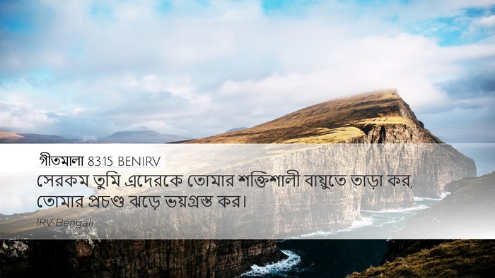 গীতমালা 83:15 BENIRV Desktop Wallpaper - সেরকম তুমি এদেরকে - Desktop Bible Verse Wallpaper