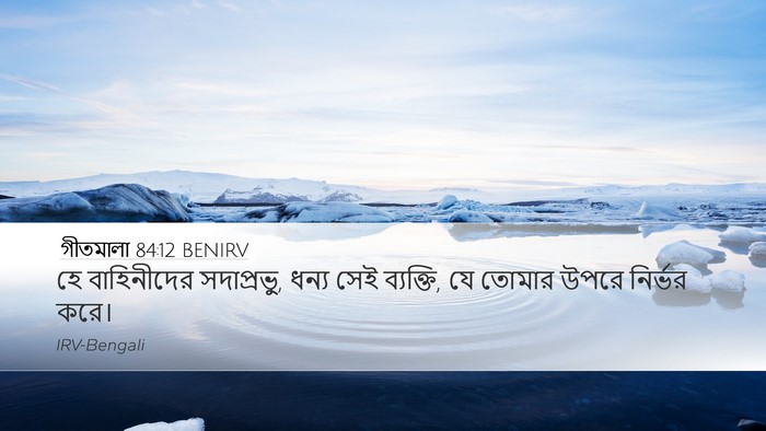গীতমালা 84:12 BENIRV Bible Verse Image