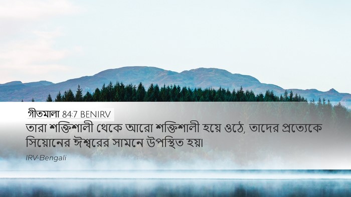 গীতমালা 84:7 BENIRV Desktop Wallpaper - তারা শক্তিশালী - Desktop Bible Verse Wallpaper
