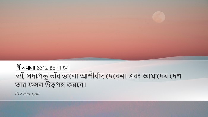 গীতমালা 85:12 BENIRV Desktop Wallpaper - হ্যাঁ, সদাপ্রভুু - Desktop Bible Verse Wallpaper
