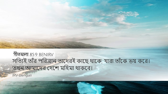 গীতমালা 85:9 BENIRV Bible Verse Image