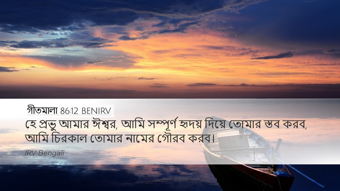 গীতমালা 86:12 BENIRV Bible Verse Image