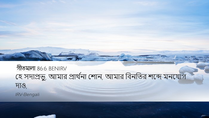 গীতমালা 86:6 BENIRV Bible Verse Image