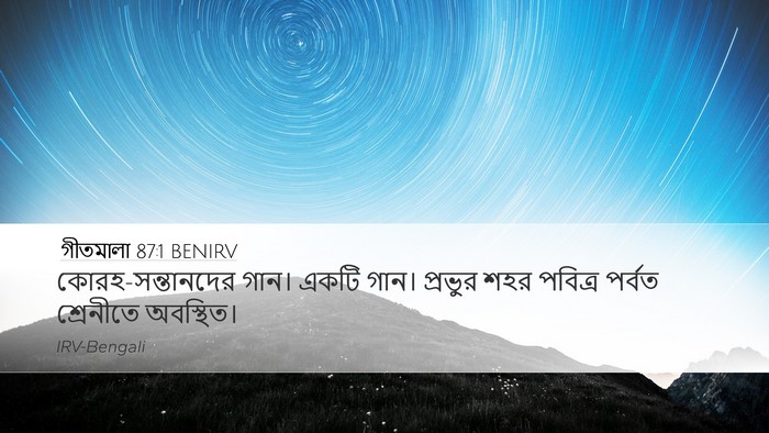 গীতমালা 87:1 BENIRV Bible Verse Image