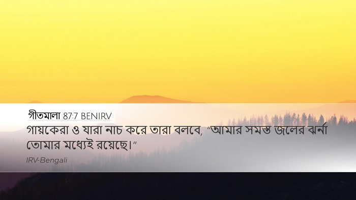 গীতমালা 87:7 BENIRV Desktop Wallpaper - গায়কেরা ও যারা - Desktop Bible Verse Wallpaper