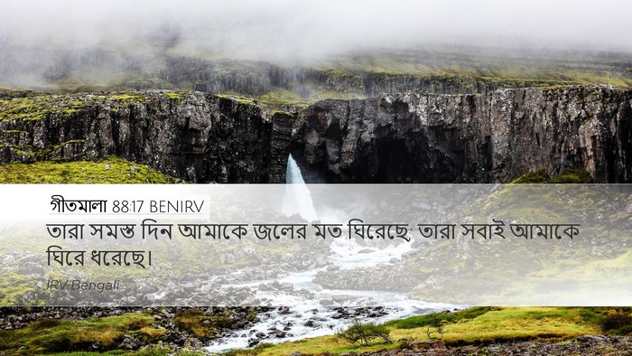গীতমালা 88:17 BENIRV Bible Verse Image