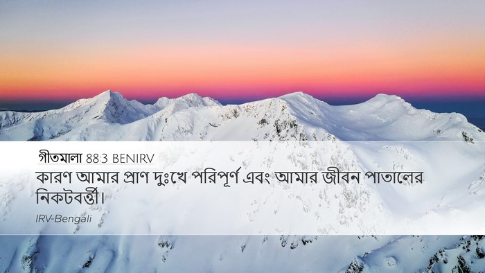 গীতমালা 88:3 BENIRV Bible Verse Image