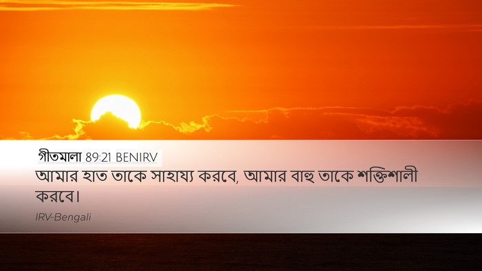 গীতমালা 89:21 BENIRV Bible Verse Image