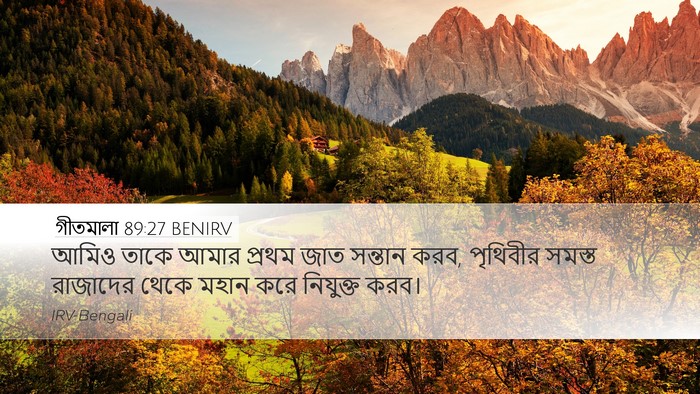 গীতমালা 89:27 BENIRV Bible Verse Image