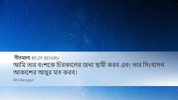 গীতমালা 89:29 BENIRV Bible Verse Image