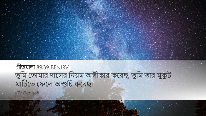 গীতমালা 89:39 BENIRV Bible Verse Image