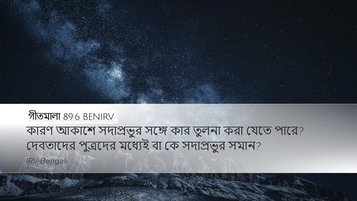 গীতমালা 89:6 BENIRV Bible Verse Image