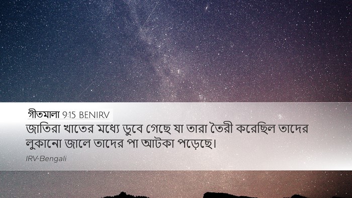 গীতমালা 9:15 BENIRV Bible Verse Image